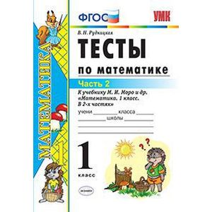 Математика 1 класс. Тесты. Часть 2