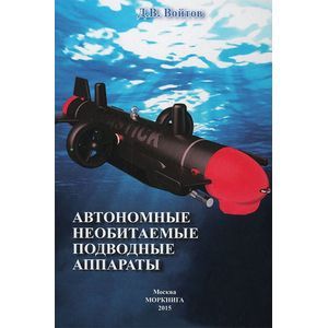 Автономные необитаемые подводные аппараты