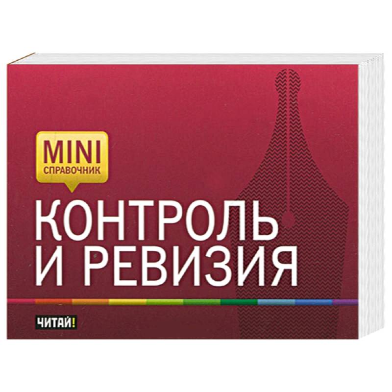 Контроль и ревизия. Тесты контроль и ревизия. Книга деньги под контролем. Контроль эмоций книга.