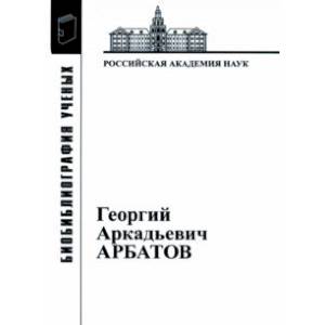 Георгий Аркадьевич Арбатов (1923 - 2010) Георгий Аркадьевич Арбатов (1923 - 2010)