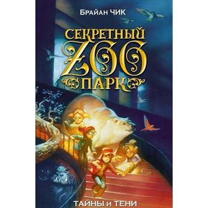 Тайны и тени