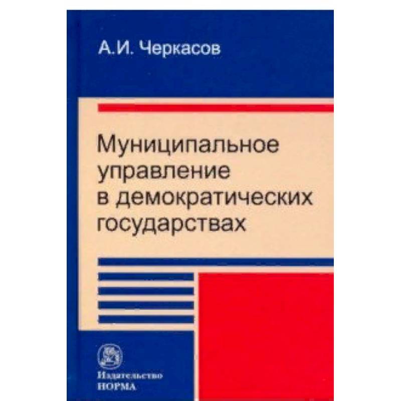 Муниципальное управление в демократических государствах. Организация и проблемы функционирования