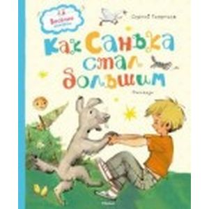 Как Санька стал большим