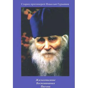 Старец протоиерей Николай Гурьянов. Жизнеописание. Воспоминания. Письма