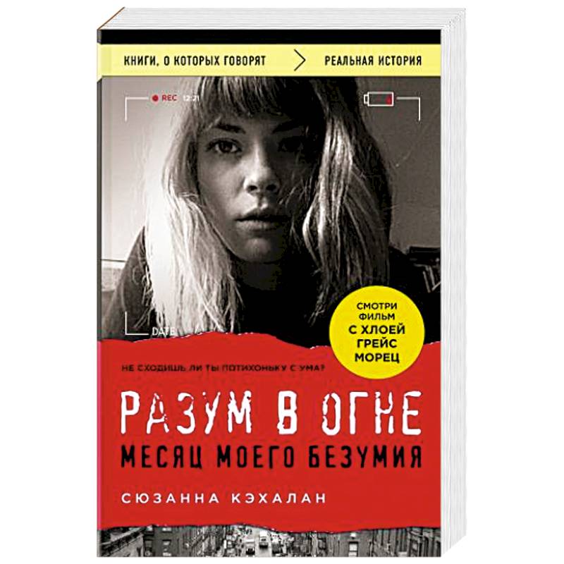 Разум в огне. Месяц моего безумия