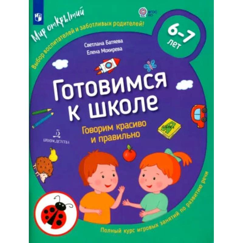 Готовимся к школе. Говорим красиво и правильно. 6-7 лет. ФГОС ДО Готовимся к школе. Говорим красиво и правильно. 6-7 лет. ФГОС ДО
