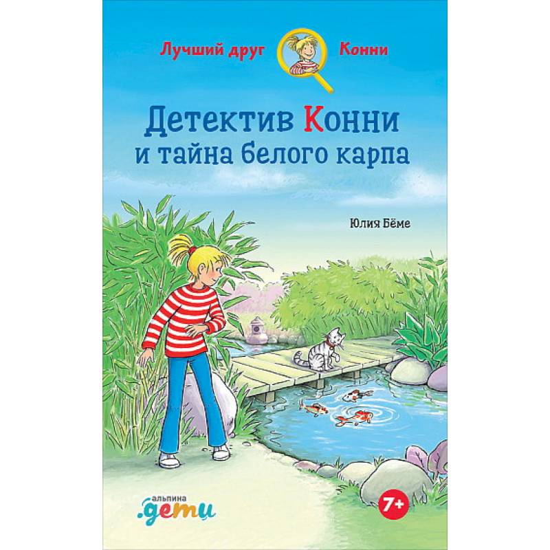 Детектив Конни и тайна белого карпа Детектив Конни и тайна белого карпа