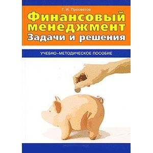 Финансовый менеджмент. Задачи и решения