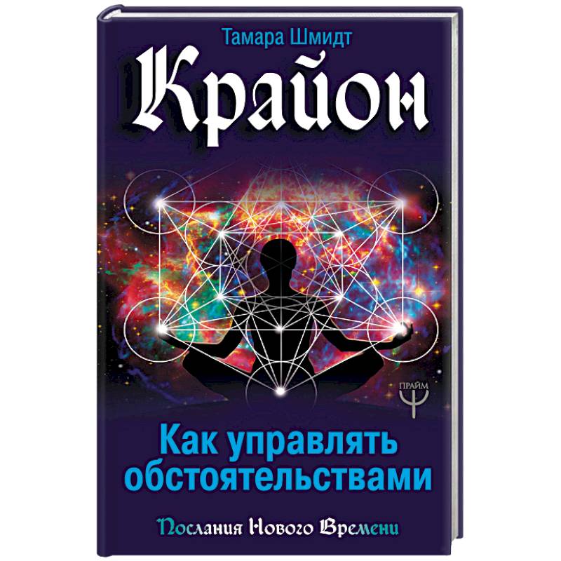 Крайон. Как управлять обстоятельствами