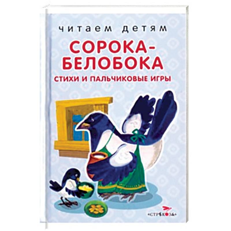 Игра сорока белобока. Игра сорока белобока для детей. Пальчиковая игра сорока белобока. Пальчиковые игры для малышей от 1 сорока белобока.