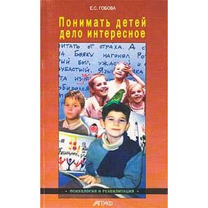 Понимать детей - дело интересное