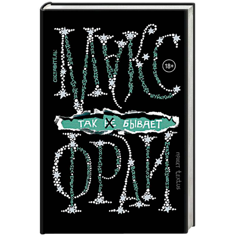 Так не бывает