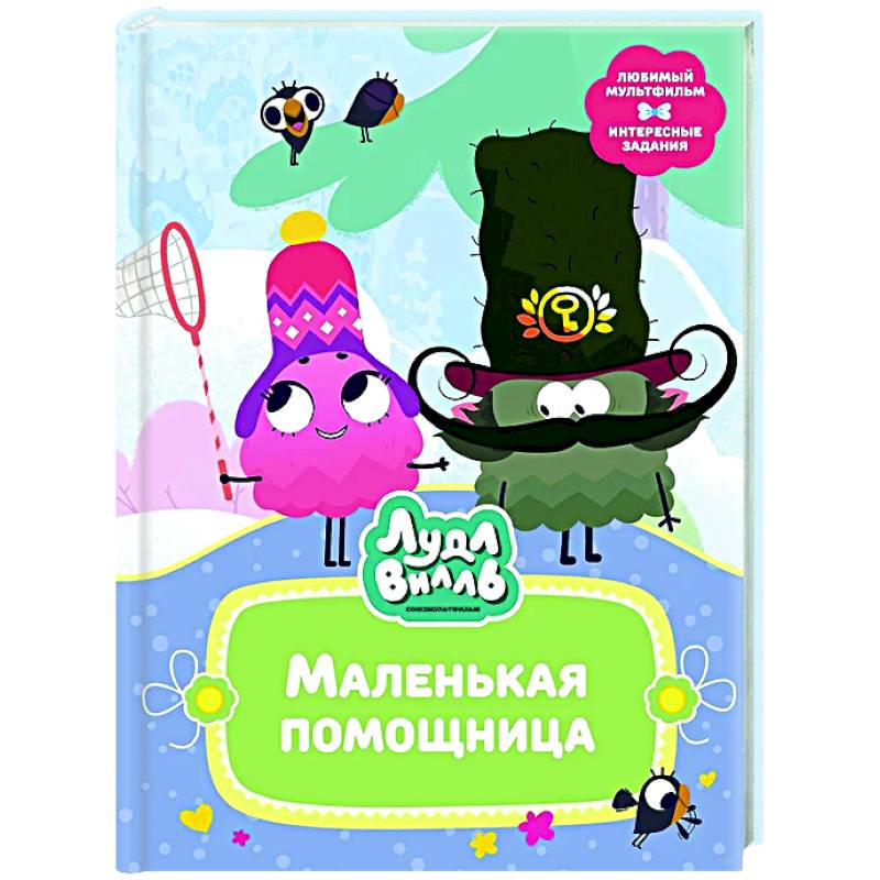 Лудлвилль. Маленькая помощница Лудлвилль. Маленькая помощница