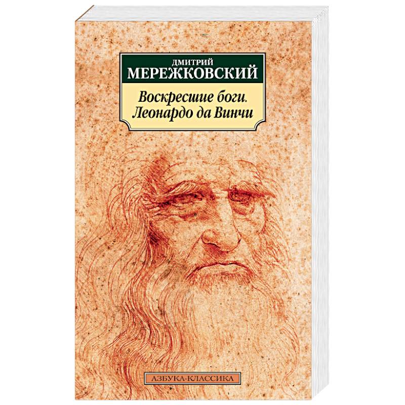 Воскресшие боги. Леонардо да Винчи Воскресшие боги. Леонардо да Винчи