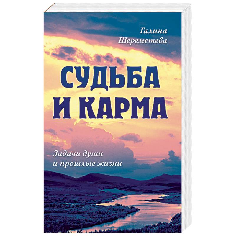 Судьба и карма. Задачи души и прошлые жизни Судьба и карма. Задачи души и прошлые жизни