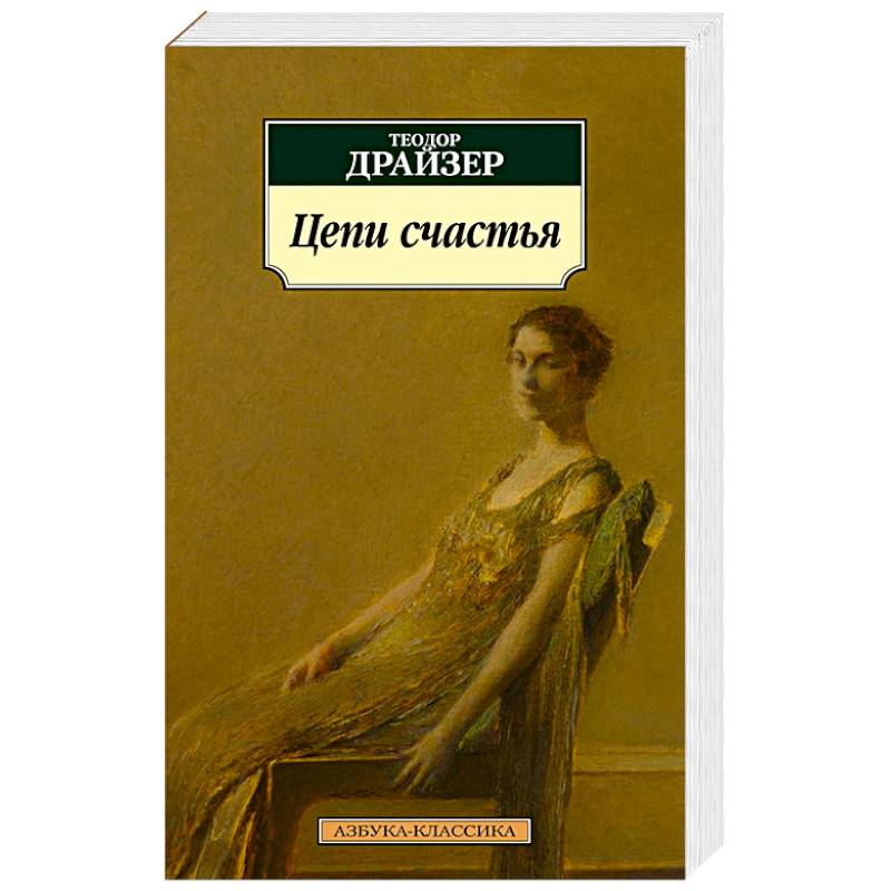 Цепи Счастья