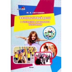 Физкультурный досуг в учреждении дошкольного образования. Пособие для педагогов