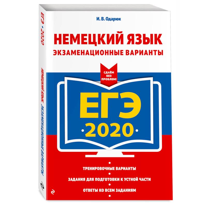 ЕГЭ-2020. Немецкий язык. Экзаменационные варианты