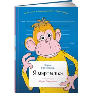 Я мартышка
