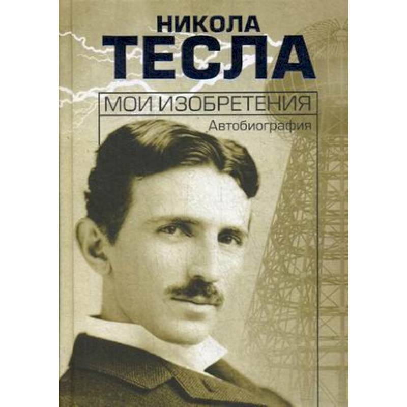 Мои изобретения. Автобиография Мои изобретения. Автобиография