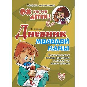 Дневник молодой мамы. Психологическая помощь родителям в первый год жизни ребенка