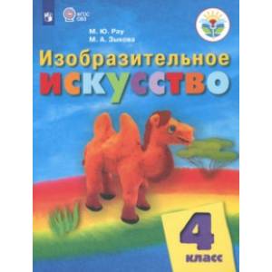 Изобразительное искусство. 4 класс. Учебник. Адаптированные программы. ФГОС ОВЗ Изобразительное искусство. 4 класс. Учебник. Адаптированные программы. ФГОС ОВЗ