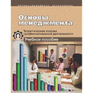 Основы менеджмента. Теоретические основы профессиональной деятельности. Учебное пособие