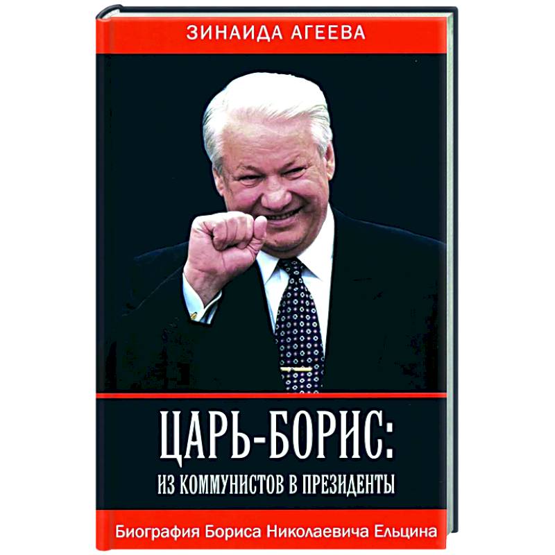 Царь-Борис: из коммунистов в президенты. Биография Бориса Николаевича Ельцина Царь-Борис: из коммунистов в президенты. Биография Бориса Николаевича Ельцина