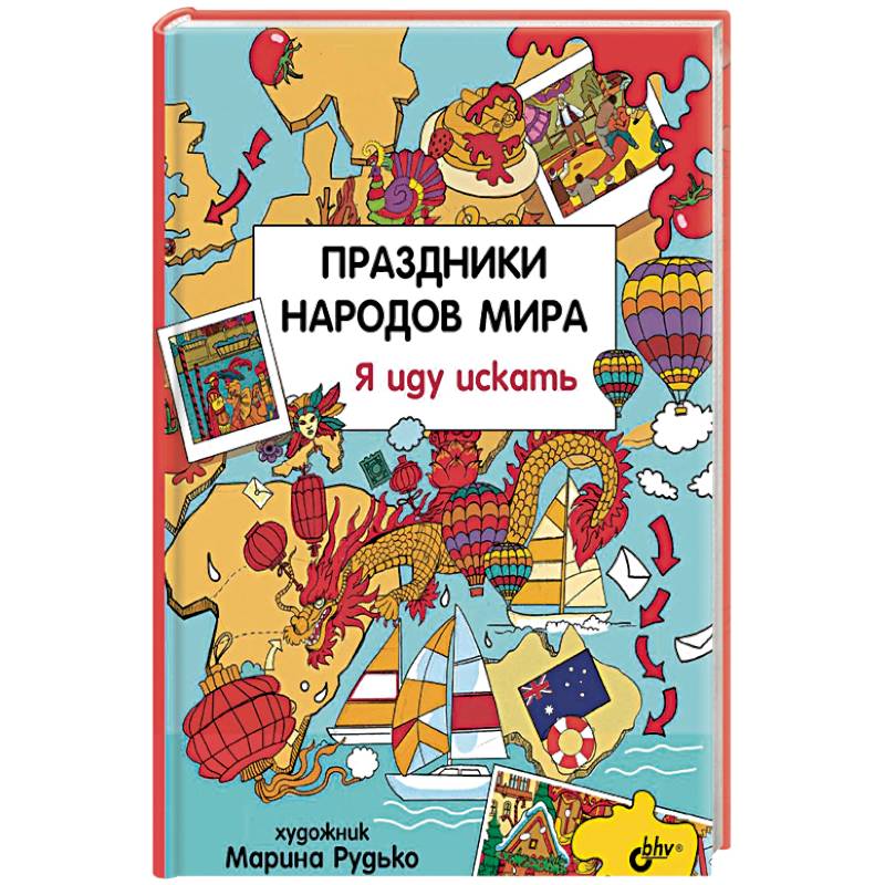 Праздники народов мира. Я иду искать