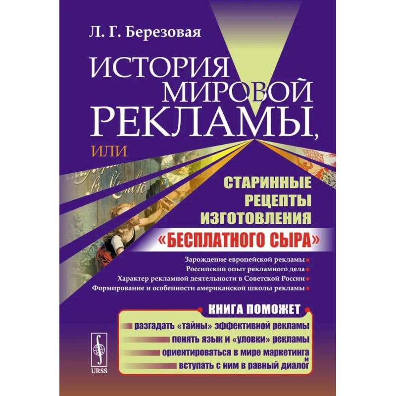 История мировой рекламы, или Старинные рецепты изготовления 'бесплатного сыра'