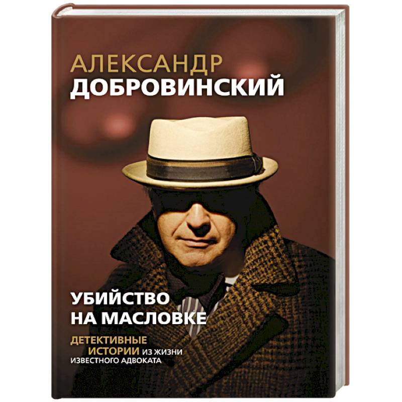 Убийство на Масловке. Детективные истории из жизни известного адвоката