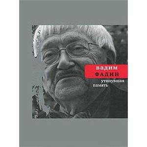 Утонувшая память