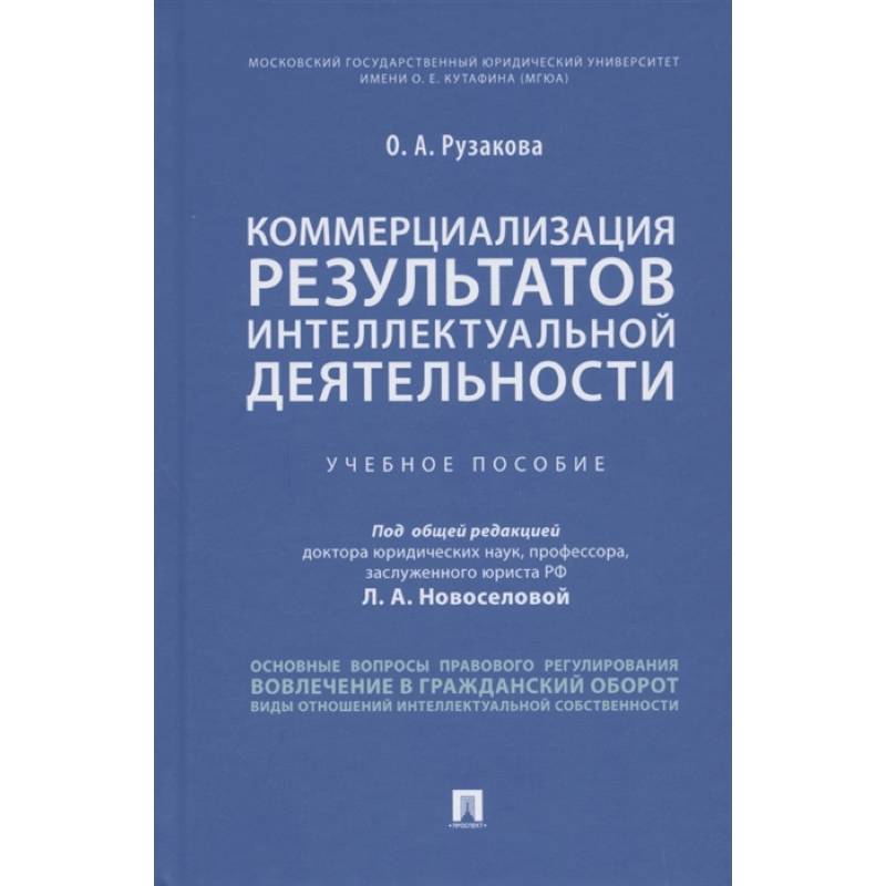 Коммерциализация результатов интеллектуальной деятельности.Учебное пособие