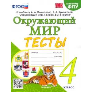 Окружающий мир 4 класс. Тесты