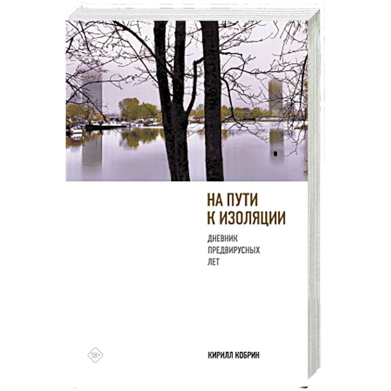 На пути к изоляции. Дневник предвирусных лет (+ карантинный эпилог) На пути к изоляции. Дневник предвирусных лет (+ карантинный эпилог)