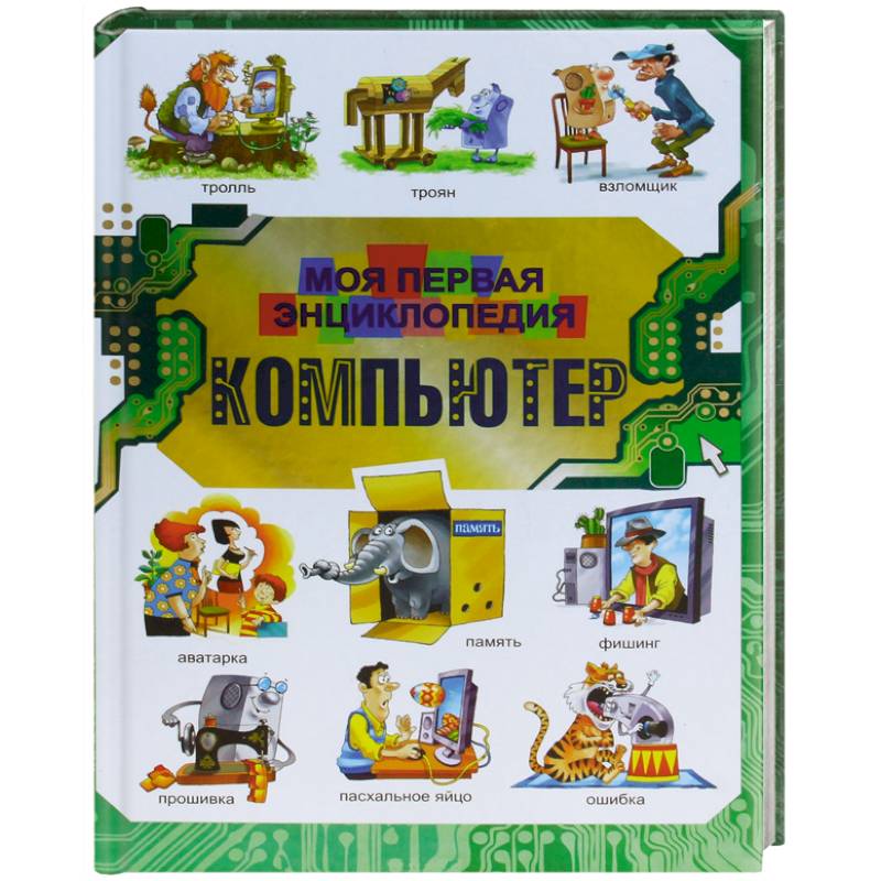 Компьютер. Моя первая энциклопедия