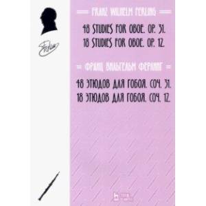 48 этюдов для гобоя, Соч. 31. 18 этюдов для гобоя, Соч. 12. Ноты