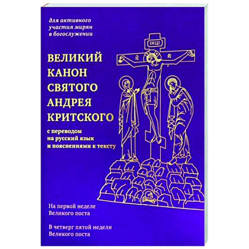 Великий канон читаемый в четверг пятой седмицы. Великий канон Андрея Критского. Канон Андрея Критского книга. Великий канон Андрея Критского на русском языке. Молитва Андрея Критского текст.