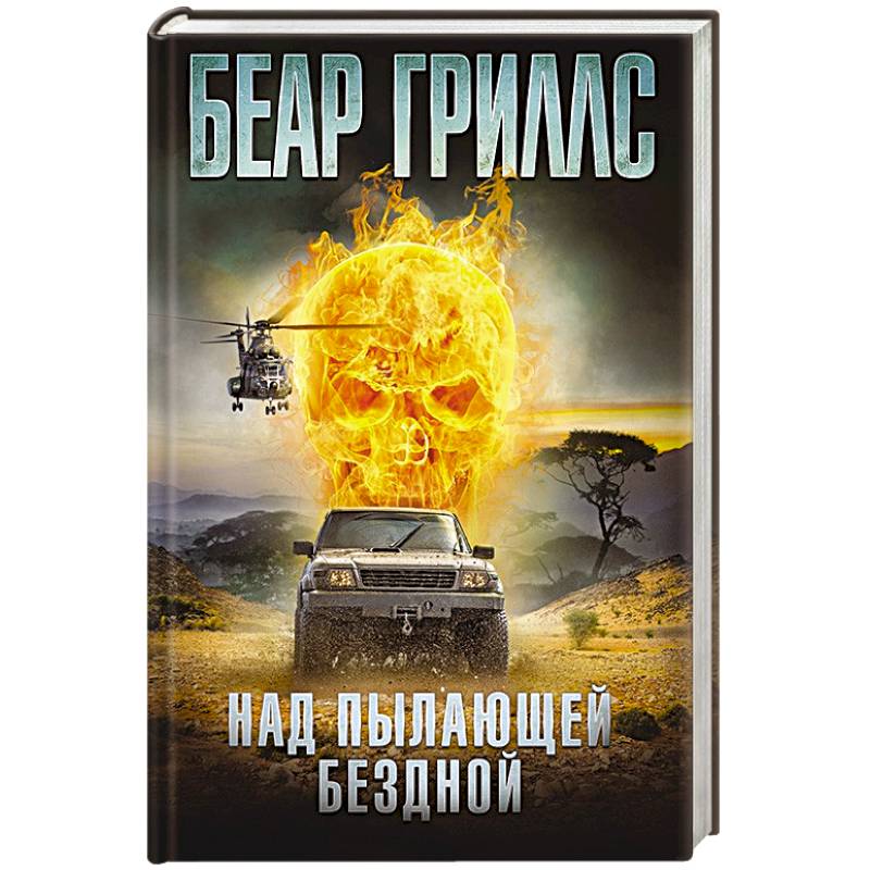 Над б. Над пылающей бездной книга. Над самой клеткой Льва книга. Бушков над самой клеткой Льва обложка. Пылающею бездной разбор.