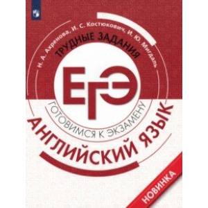 Английский язык. Трудные задания ЕГЭ. Базовый и углубленный уровни Английский язык. Трудные задания ЕГЭ. Базовый и углубленный уровни
