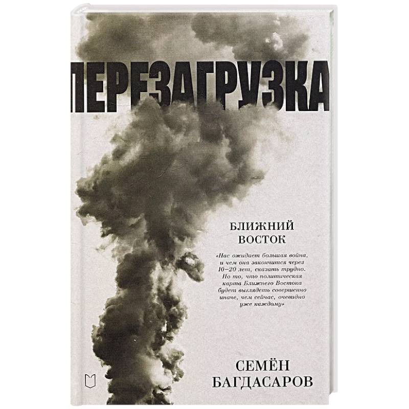 Ближний Восток. Перезагрузка Ближний Восток. Перезагрузка