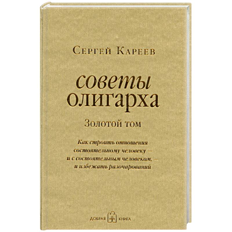 Сергей Кареев советы олигарха. Как строить отношения книга. Книги золотой том. Кареев с. "советы олигарха".