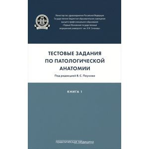 Патологическая анатомия. Тестовые задания. В 3 книгах. Книга 1
