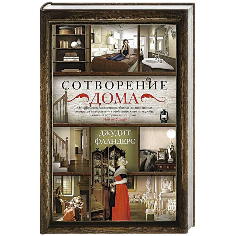 Сотворение дома Сотворение дома