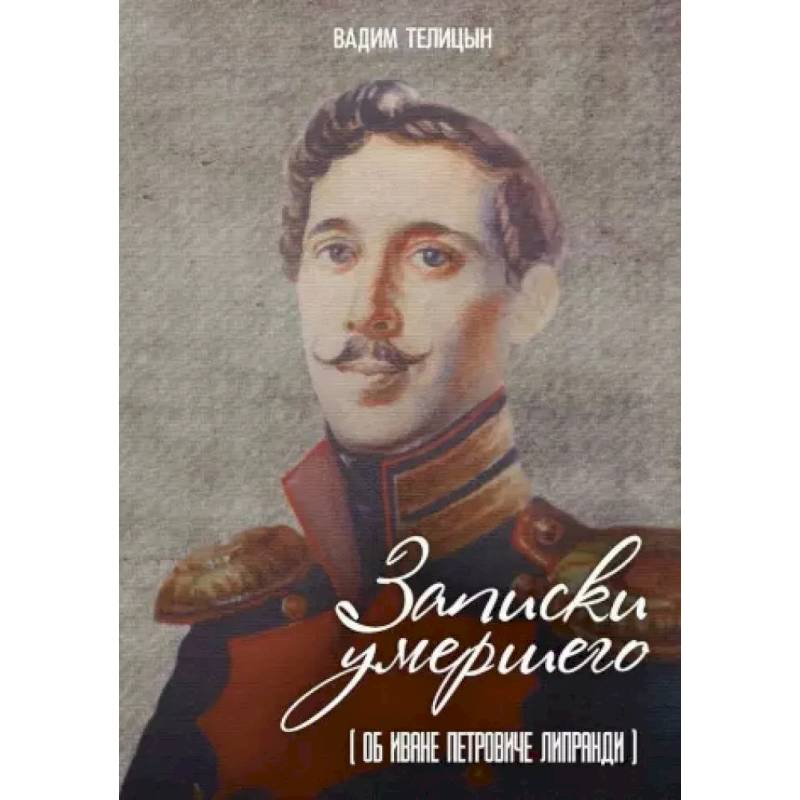 Записки умершего Записки умершего