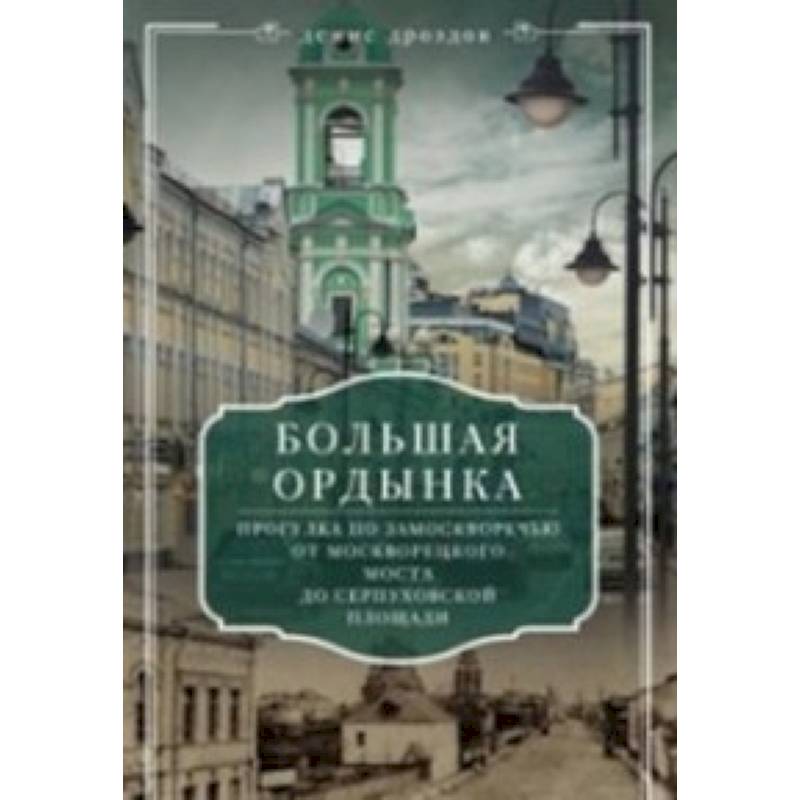 Большая Ордынка. Прогулка по Замоскворечью от Москворецкого моста до Серпуховской площади