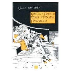 Смерть и приключения Ефросиньи Прекрасной