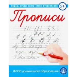 Прописи каллиграфические с заданиями и упражнениями. Пишем буквы, слоги,слова, предложения