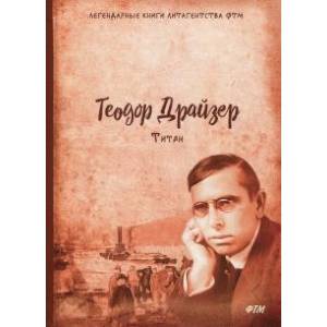 Титан. Трилогия желания. Том 2