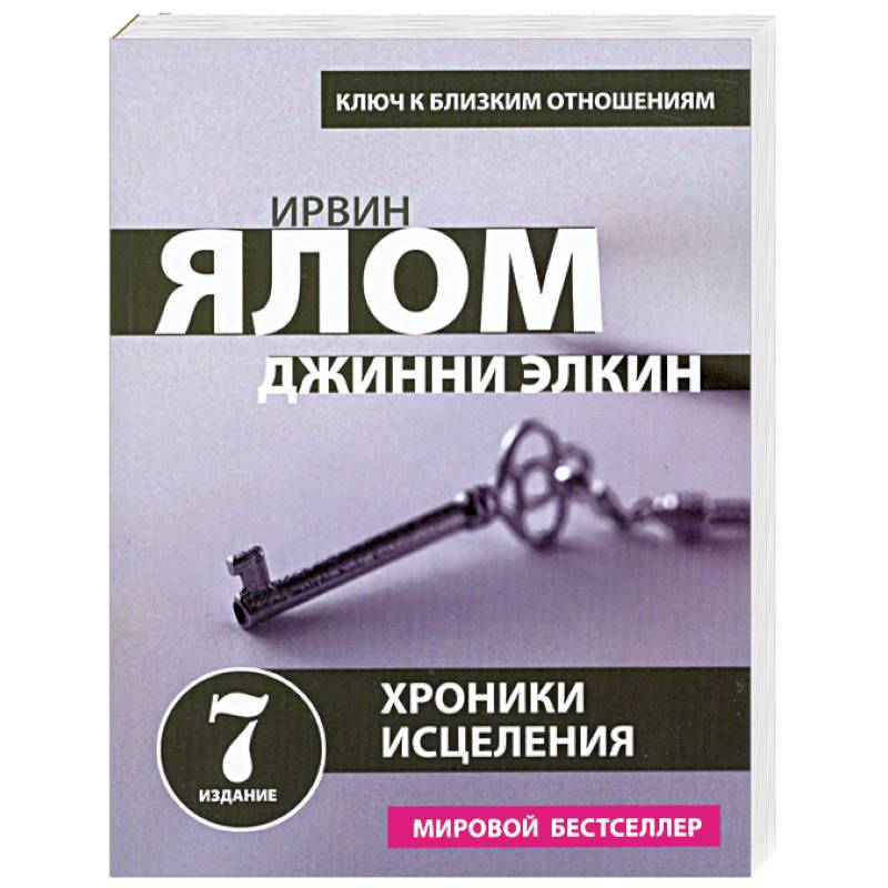 Хроники исцеления. Психотерапевтические истории